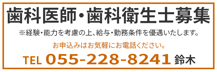 歯科医師・歯科衛生士募集
